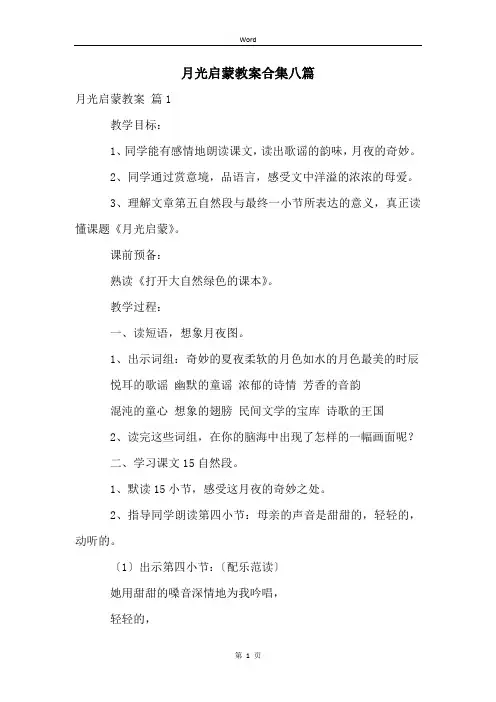 月光启蒙教案合集八篇