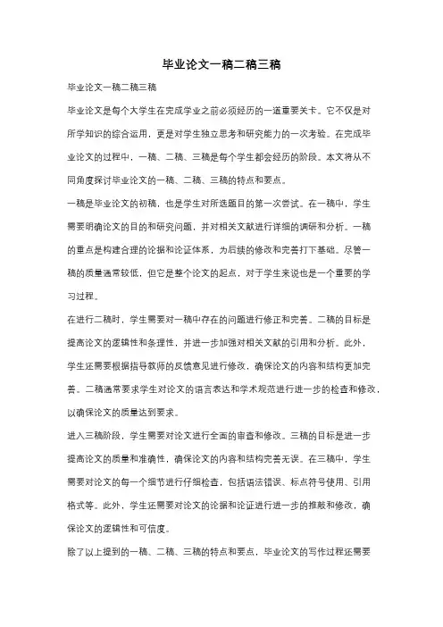毕业论文一稿二稿三稿