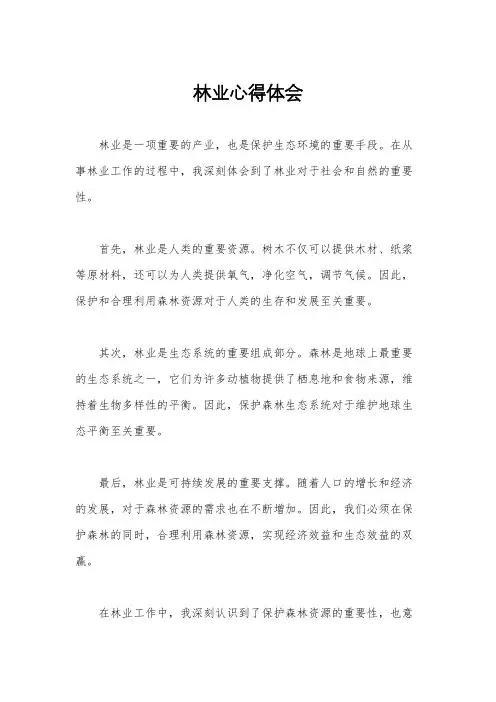 林业心得体会