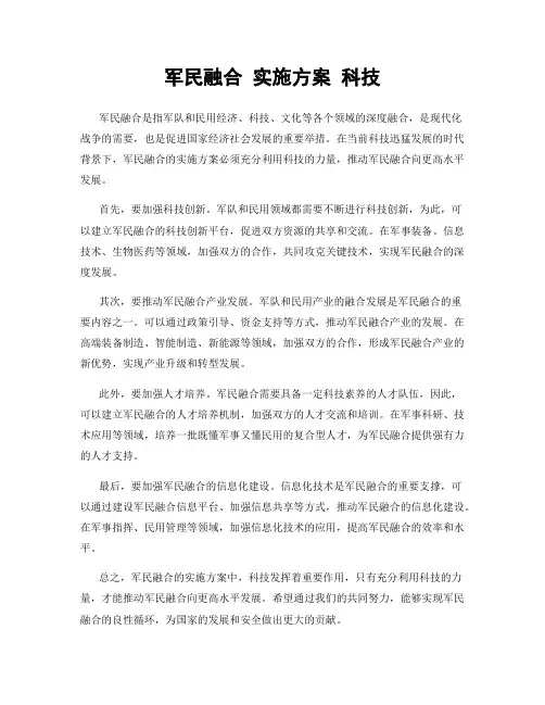 军民融合 实施方案 科技