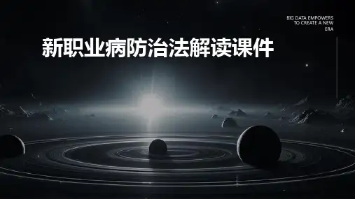 新职业病防治法解读课件