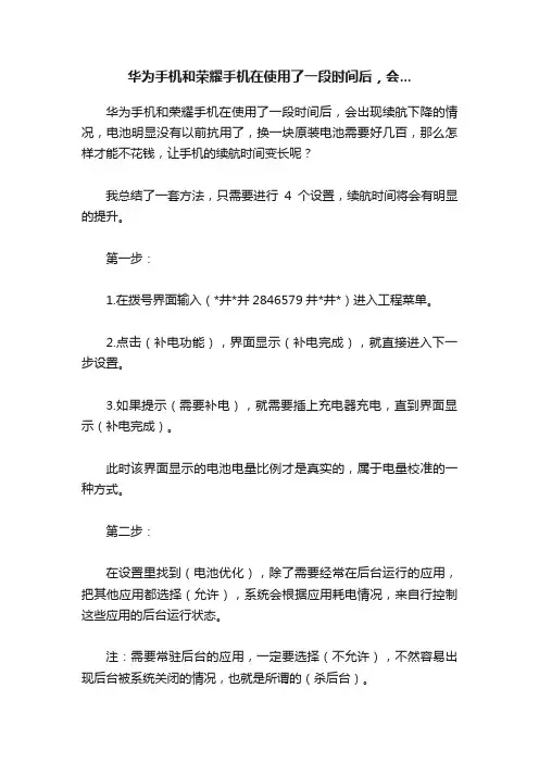 华为手机和荣耀手机在使用了一段时间后，会...
