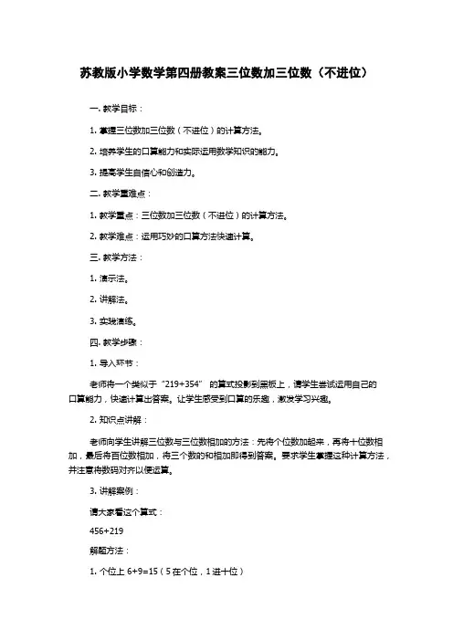 苏教版小学数学第四册教案三位数加三位数(不进位)