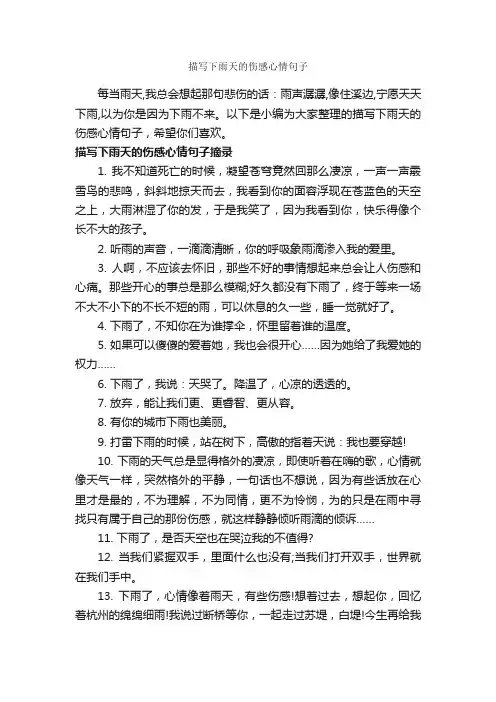 描写下雨天的伤感心情句子_唯美的句子