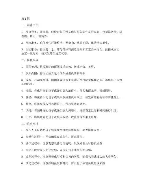包子馒头成型的操作规程(3篇)