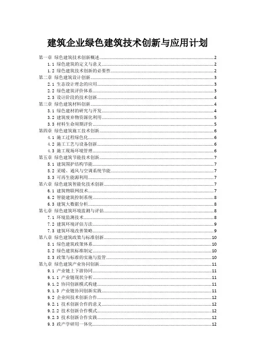 建筑企业绿色建筑技术创新与应用计划