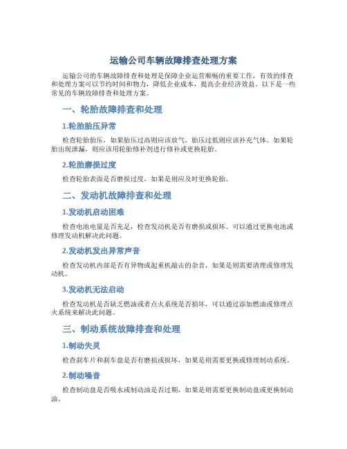 运输公司车辆故障排查处理方案