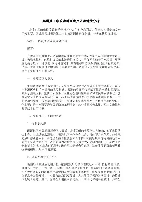 渠道施工中的渗透因素及防渗对策分析