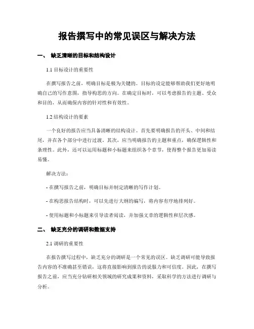 报告撰写中的常见误区与解决方法