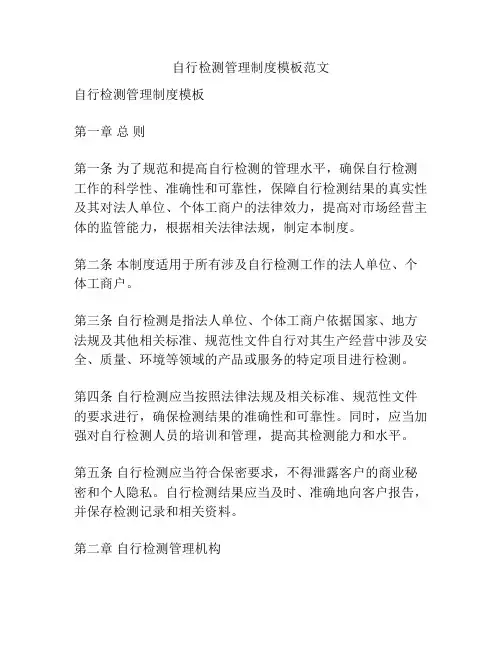 自行检测管理制度模板范文