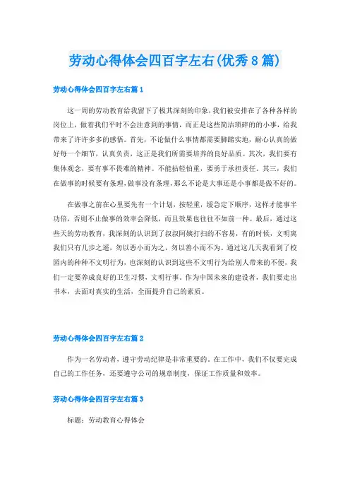 劳动心得体会四百字左右(优秀8篇)