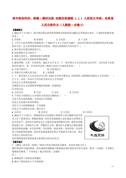 高中政治 1.1.1 人民民主专政 本质是人民当家作主课时达标知能演练 新人教版必修2