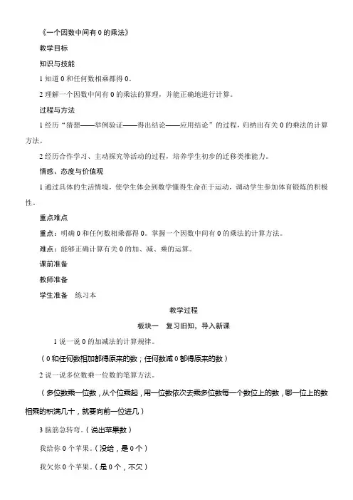 小学数学人教版三年级上6.2.4《一个因数中间有0的乘法》教案(含反思)