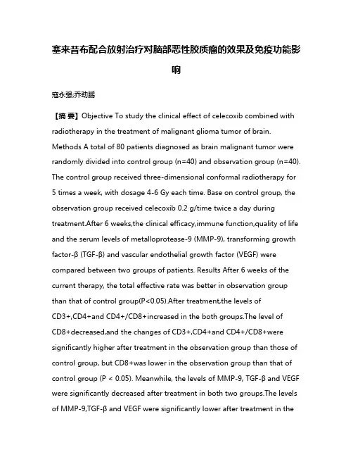 塞来昔布配合放射治疗对脑部恶性胶质瘤的效果及免疫功能影响