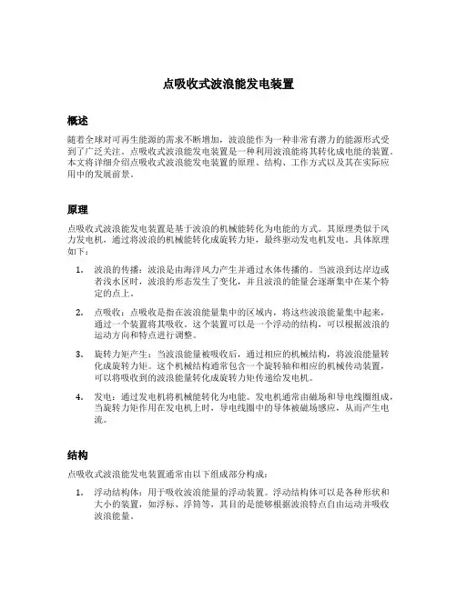 点吸收式波浪能发电装置