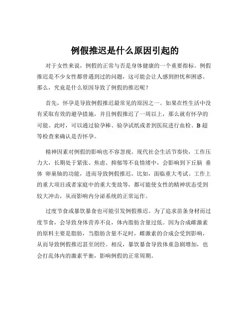 例假推迟是什么原因引起的