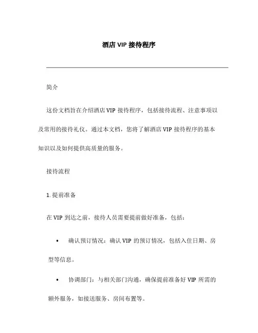 酒店VIP接待程序