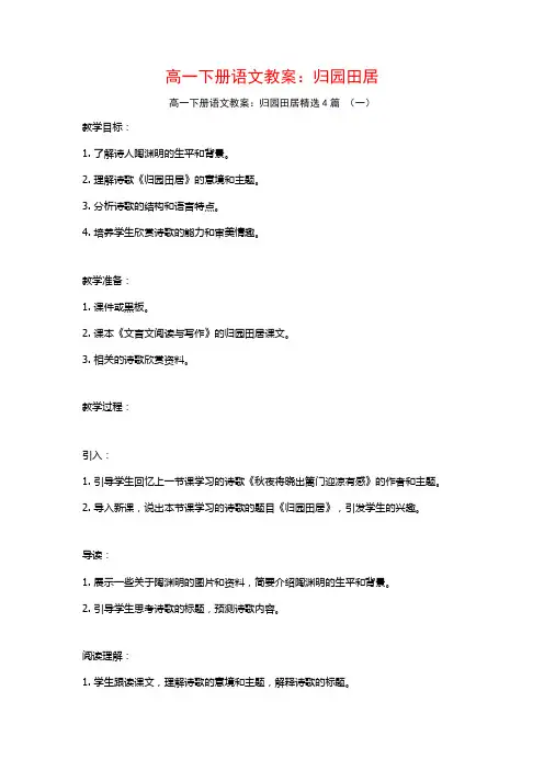 高一下册语文教案：归园田居4篇