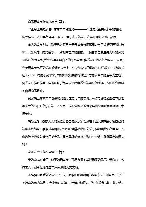 欢乐元宵节作文400字10篇