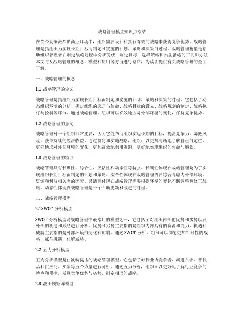 战略管理模型知识点总结