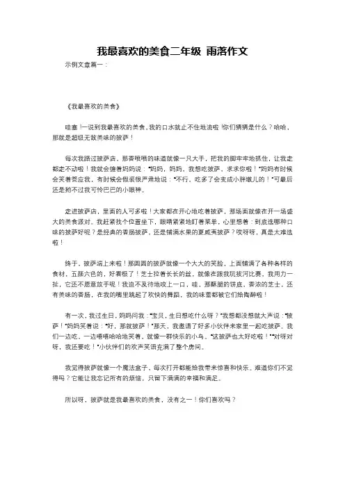 我最喜欢的美食二年级 雨落作文