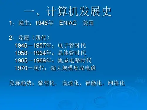 一、计算机发展史和硬件系统
