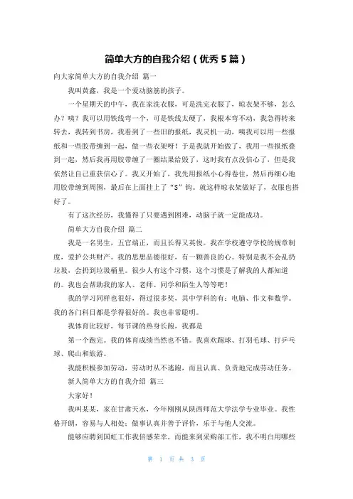 简单大方的自我介绍(优秀5篇)