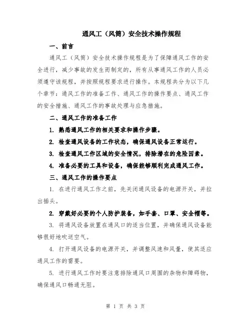 通风工(风筒)安全技术操作规程