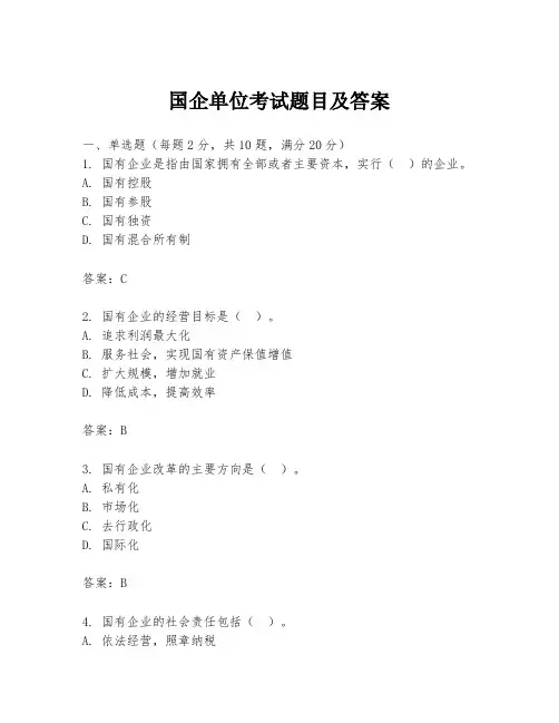 国企单位考试题目及答案