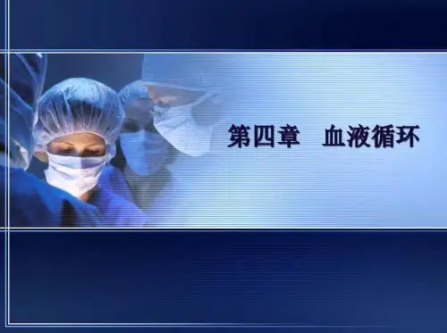 大学精品课件：心肌生物电现象