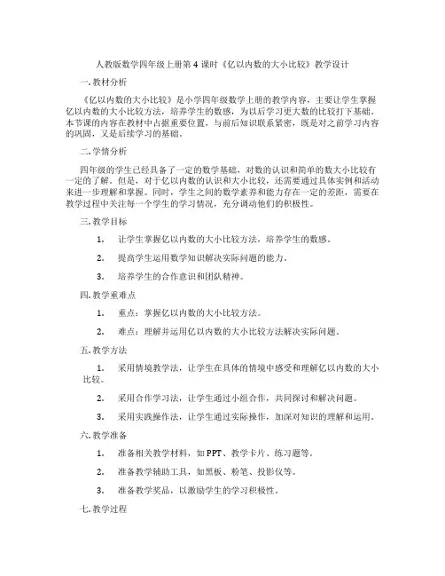 人教版数学四年级上册第4课时《亿以内数的大小比较》教学设计