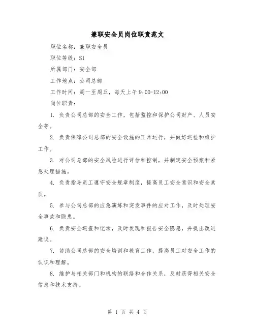 兼职安全员岗位职责范文(3篇)