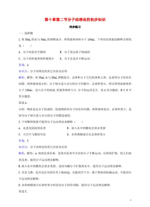 八年级物理下册第十章第2节《分子动理论的初步知识》同步练习粤教沪版