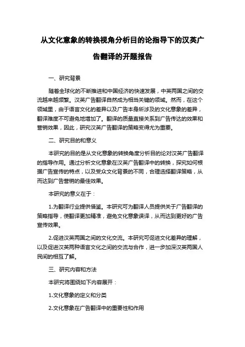 从文化意象的转换视角分析目的论指导下的汉英广告翻译的开题报告