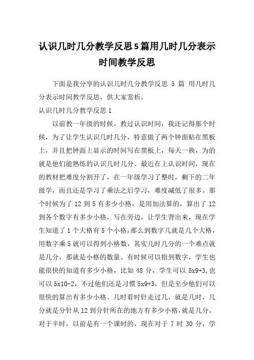 认识几时几分教学反思5篇用几时几分表示时间教学反思