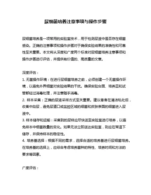 尿细菌培养注意事项与操作步骤
