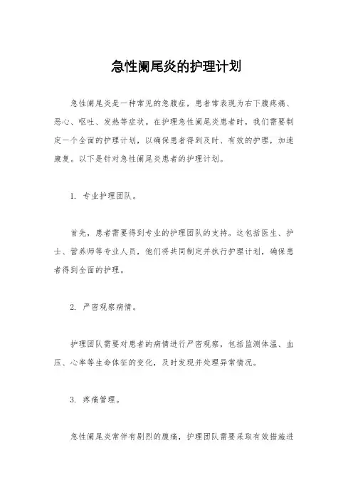 急性阑尾炎的护理计划