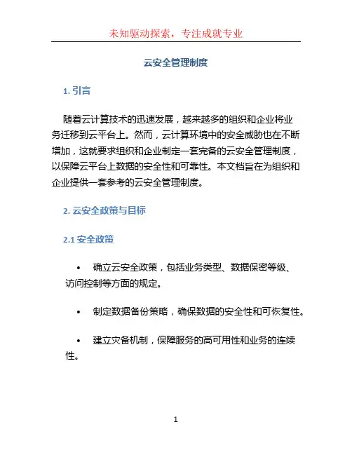 云安全管理制度