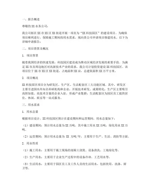 项目修建用水的申请报告