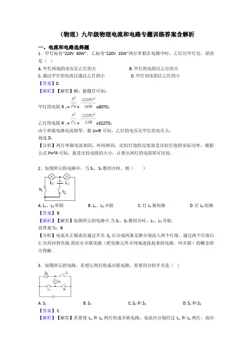 (物理)九年级物理电流和电路专题训练答案含解析