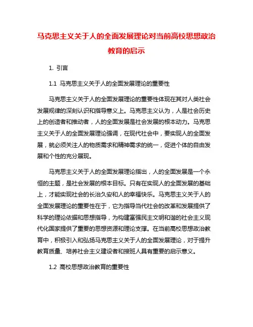 马克思主义关于人的全面发展理论对当前高校思想政治教育的启示