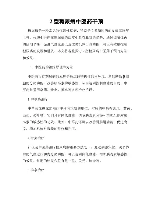 2型糖尿病中医药干预