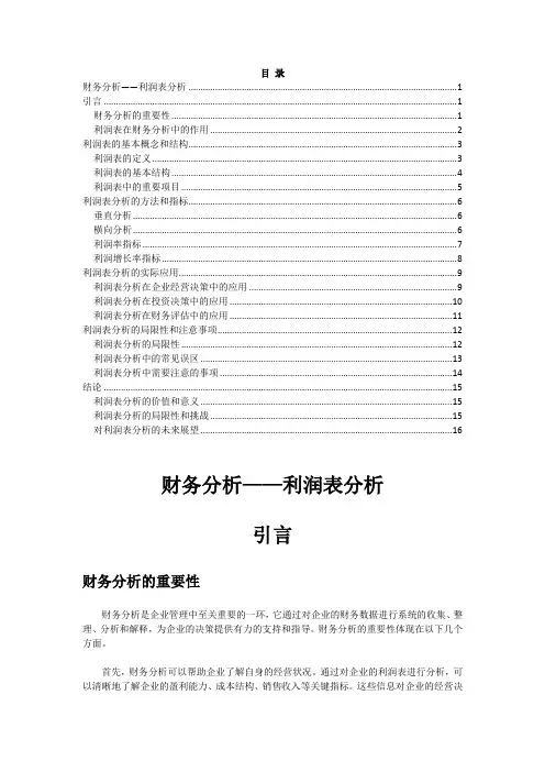 财务分析——利润表分析