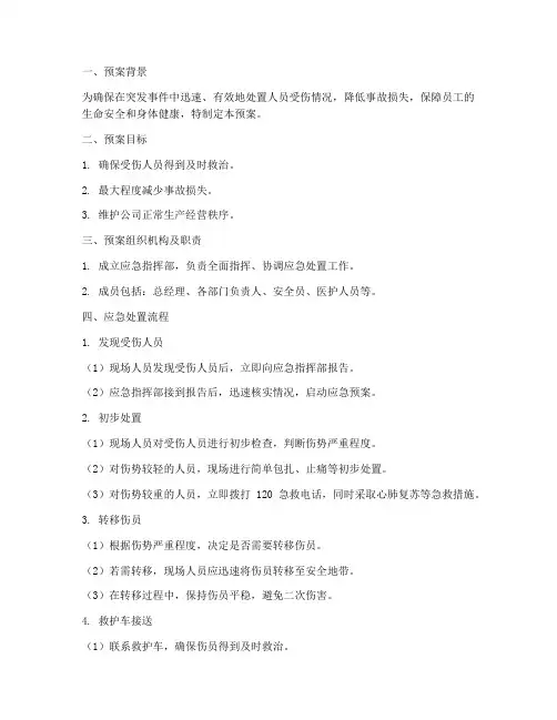 人员受伤应急处置预案