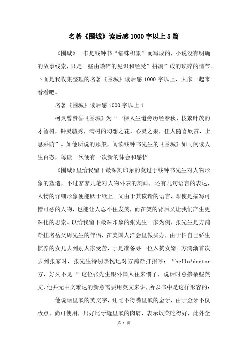 名著《围城》读后感1000字以上5篇