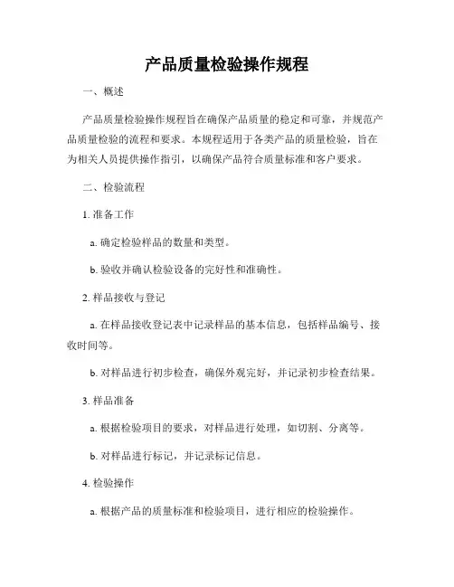 产品质量检验操作规程