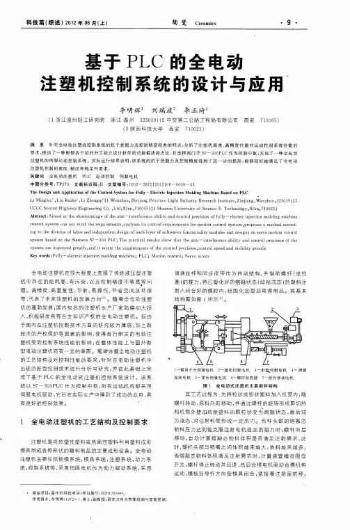 基于PLC的全电动注塑机控制系统的设计与应用