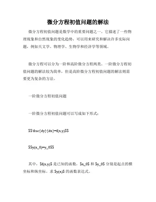 微分方程初值问题的解法