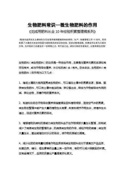 生物肥料常识-微生物的作用-《刘成用肥料从业10年经验积累整理稿系列》