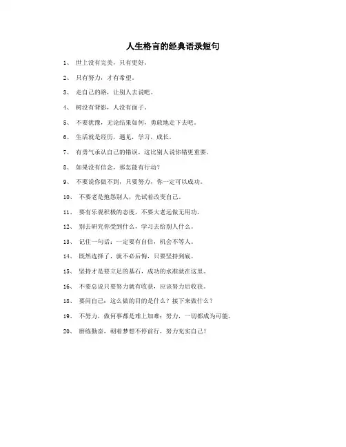 人生格言的经典语录短句